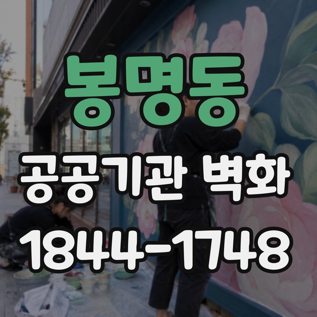 봉명동 공공기관 벽화
