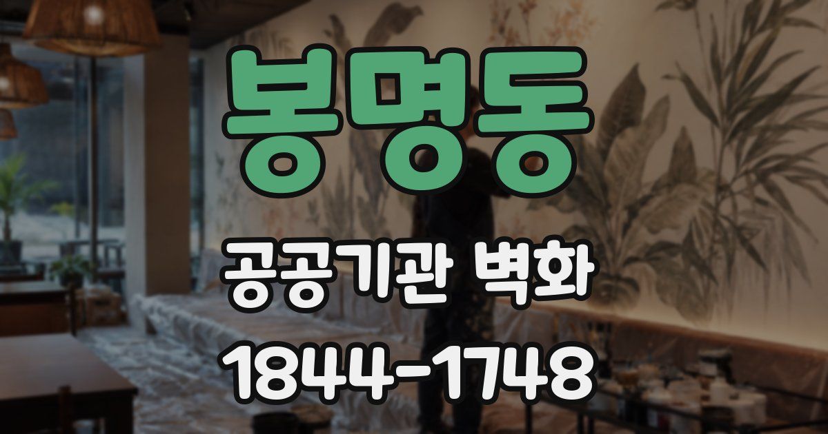 봉명동 공공기관 벽화
