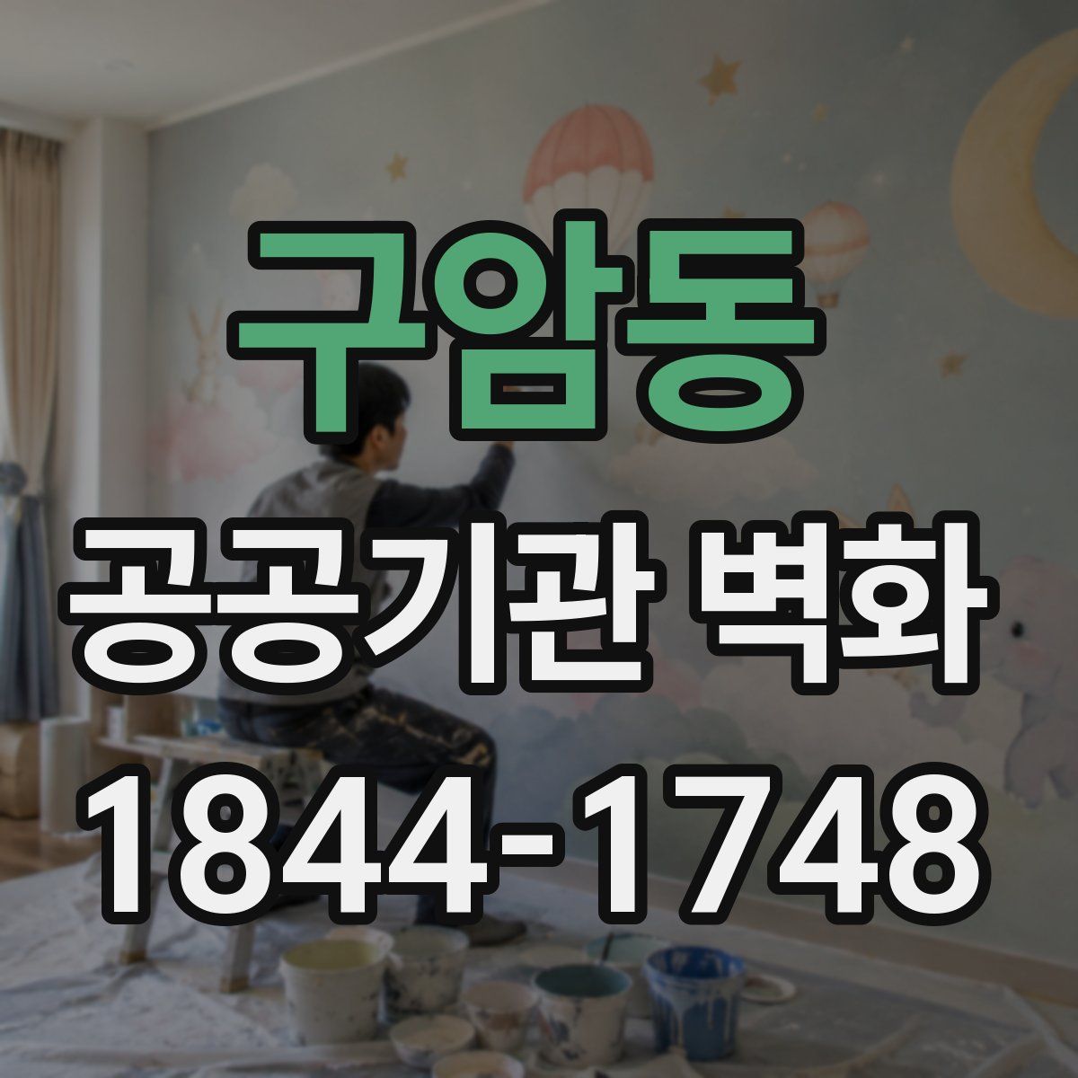구암동 공공기관 벽화