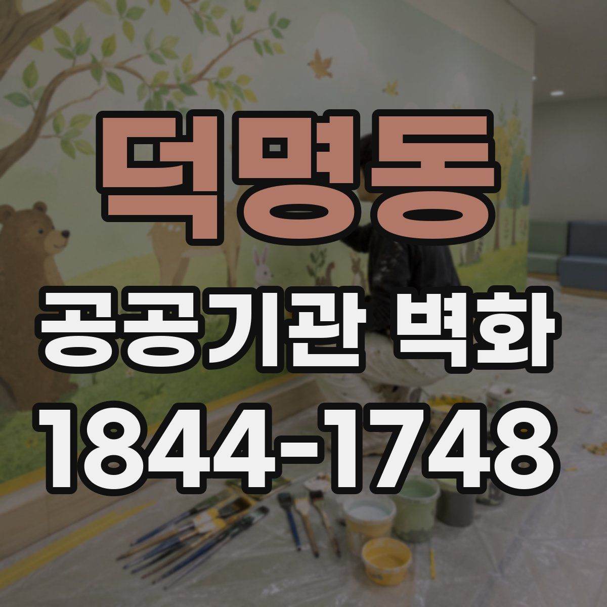 덕명동 공공기관 벽화