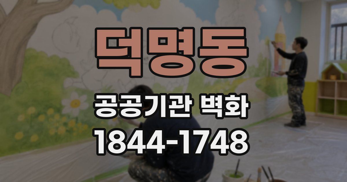덕명동 공공기관 벽화