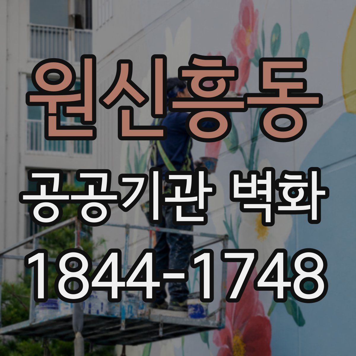 원신흥동 공공기관 벽화