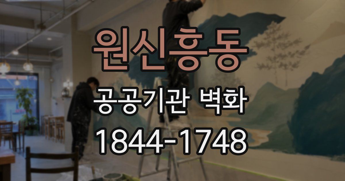 원신흥동 공공기관 벽화