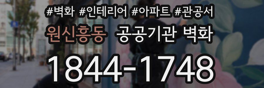 원신흥동 공공기관 벽화