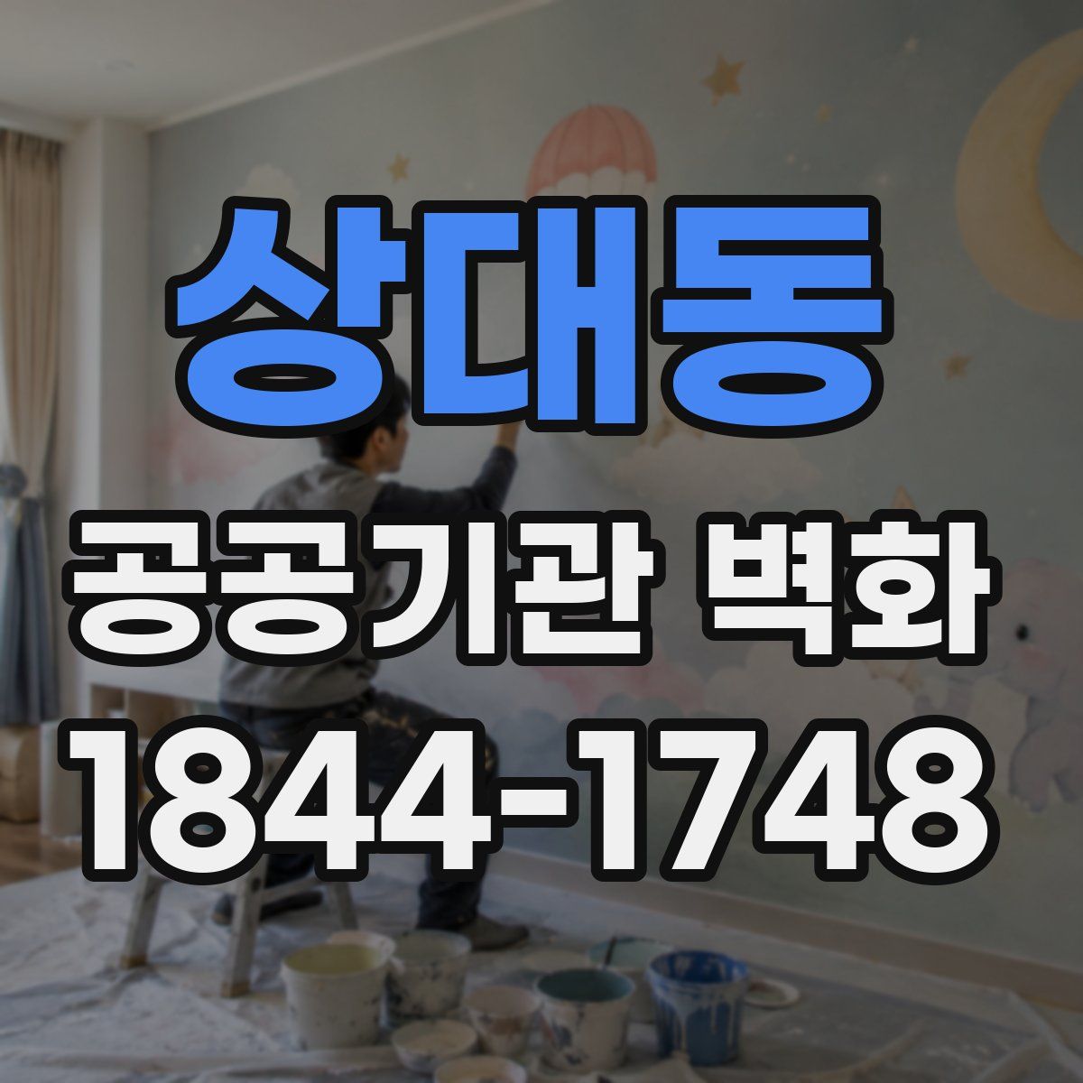 상대동 공공기관 벽화