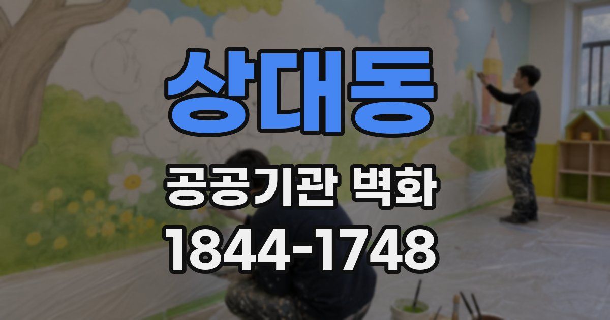 상대동 공공기관 벽화