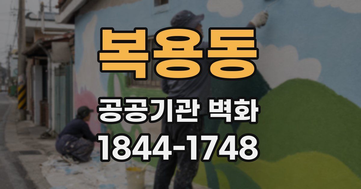 복용동 공공기관 벽화