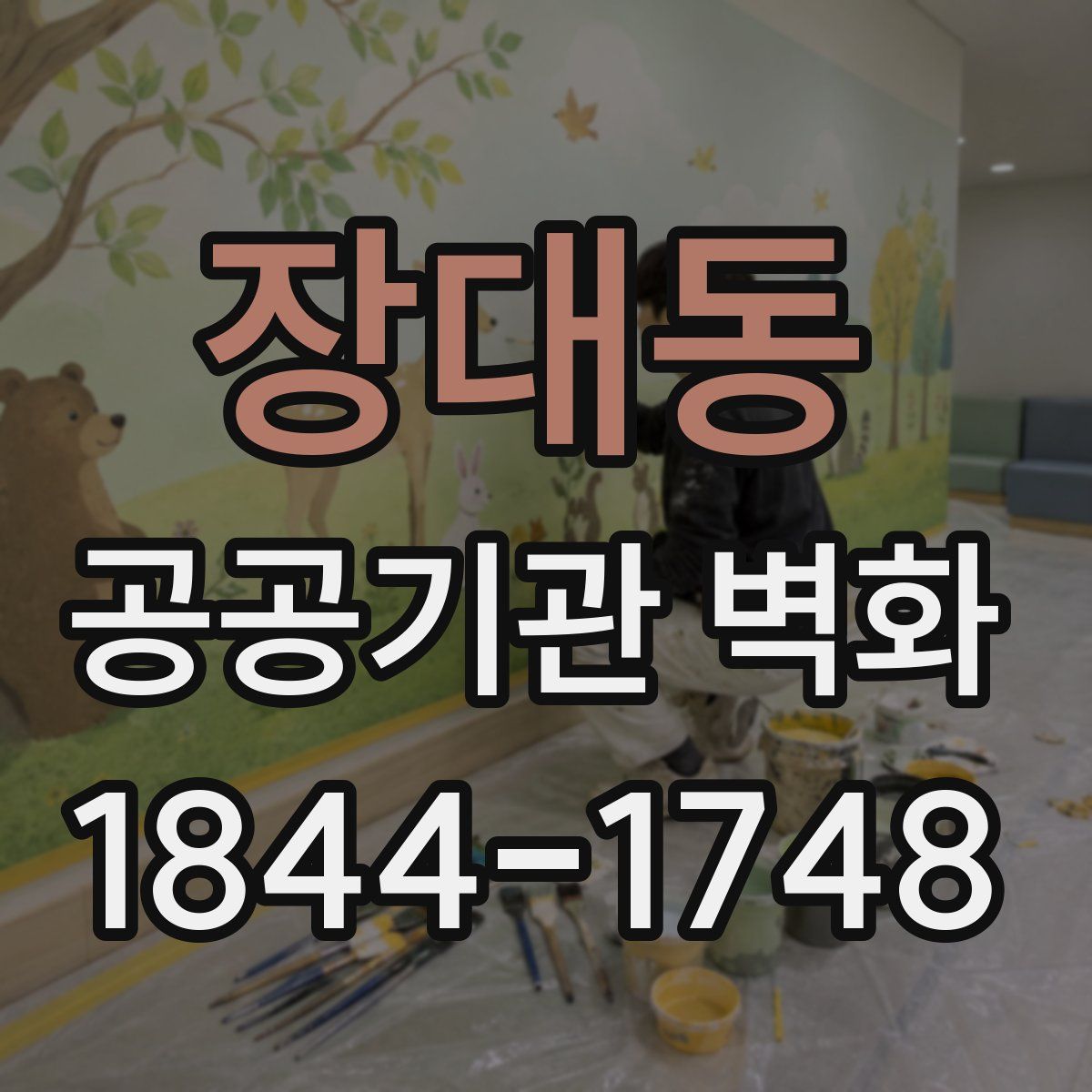 장대동 공공기관 벽화