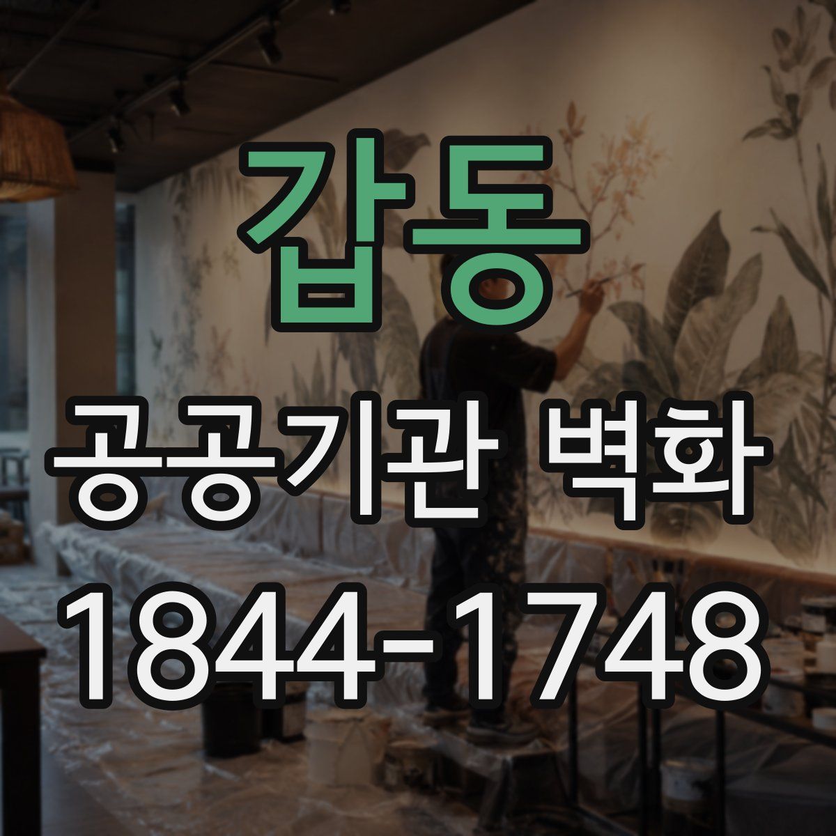 갑동 공공기관 벽화