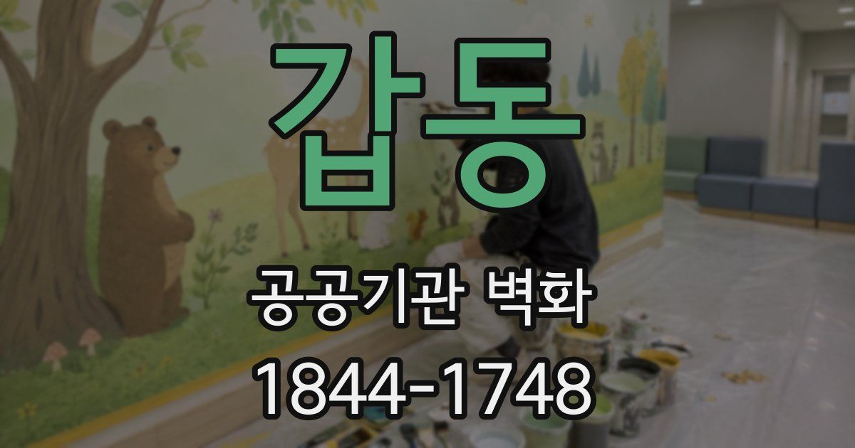 갑동 공공기관 벽화