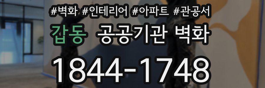 갑동 공공기관 벽화