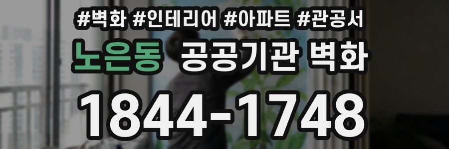 노은동 공공기관 벽화