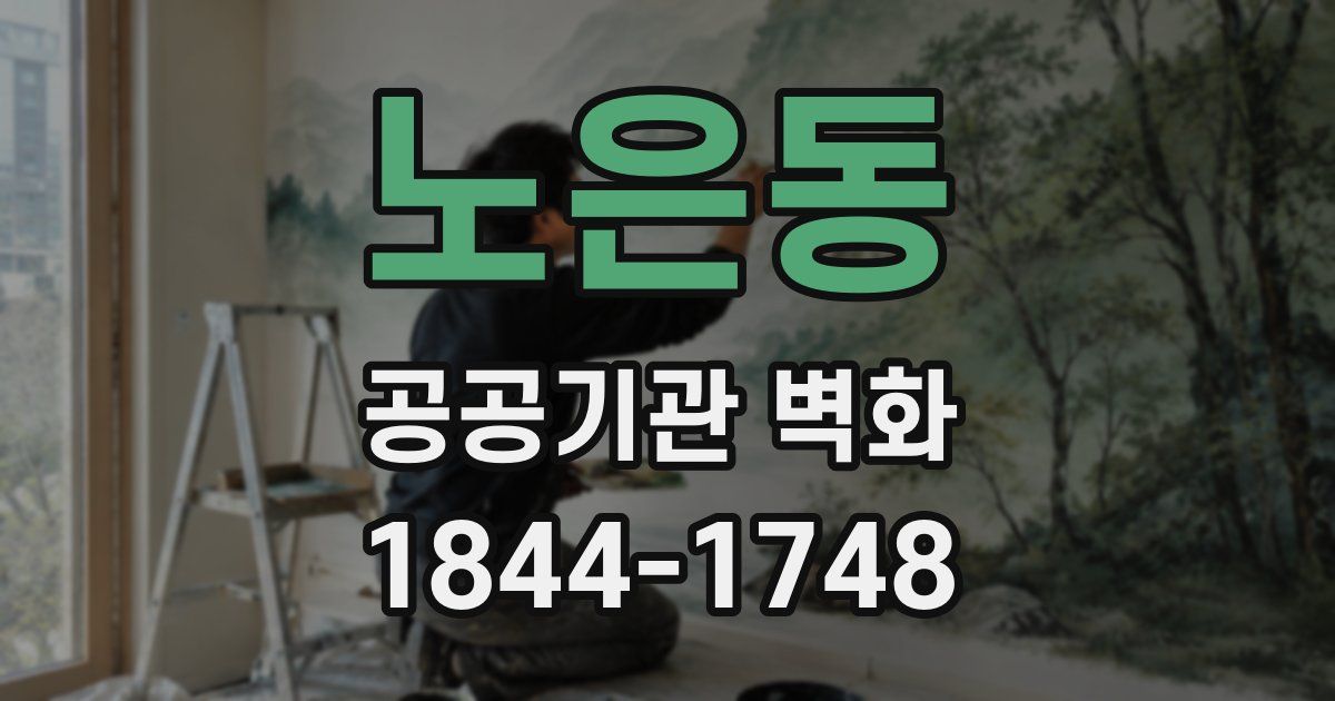 노은동 공공기관 벽화