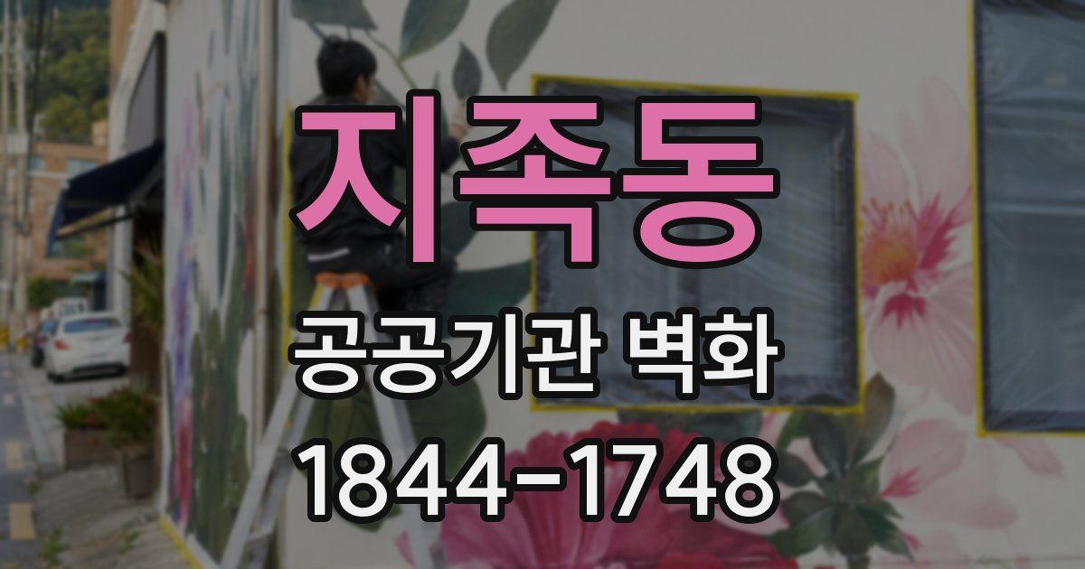 지족동 공공기관 벽화