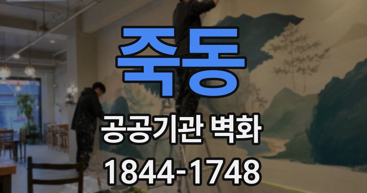 죽동 공공기관 벽화