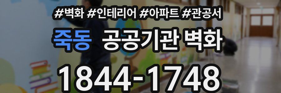 죽동 공공기관 벽화