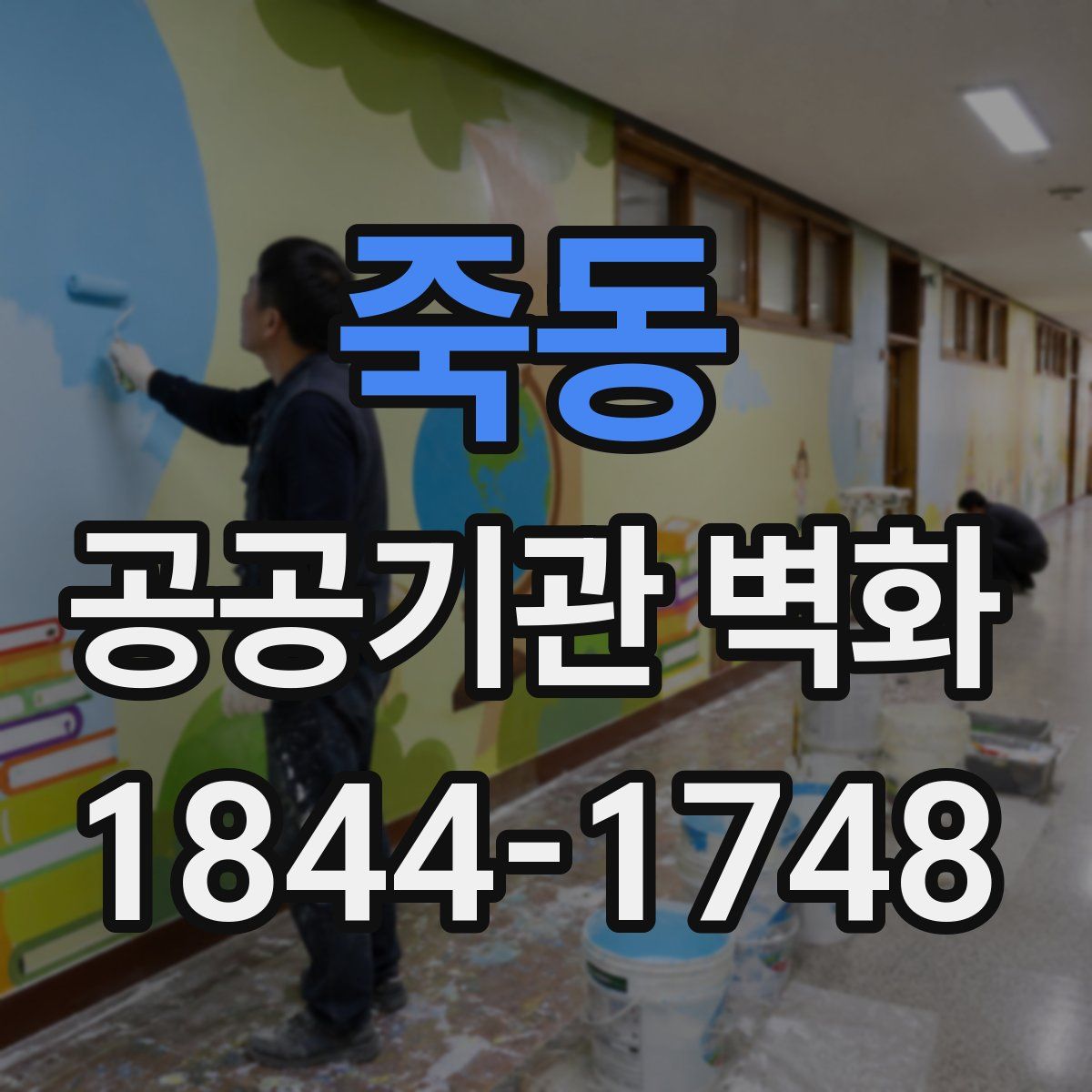 죽동 공공기관 벽화