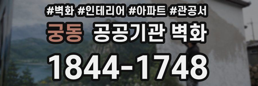 궁동 공공기관 벽화