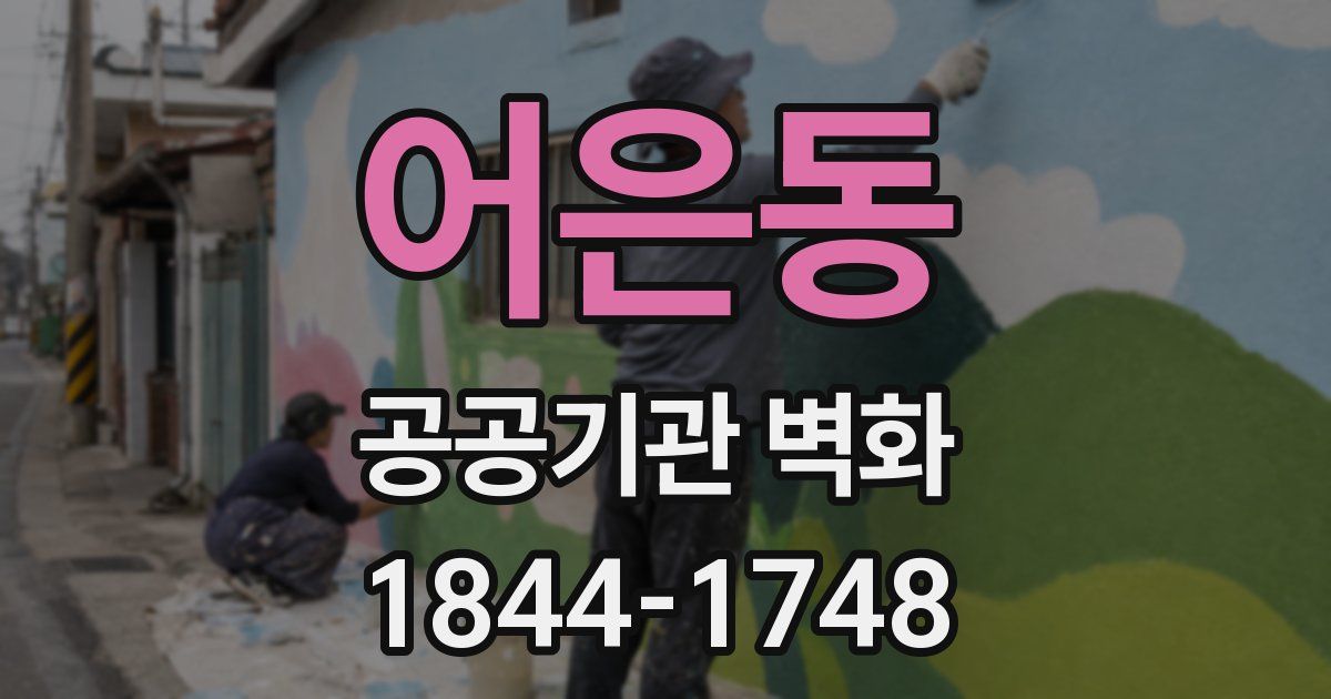 어은동 공공기관 벽화