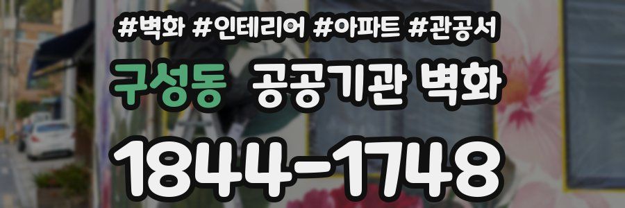 구성동 공공기관 벽화