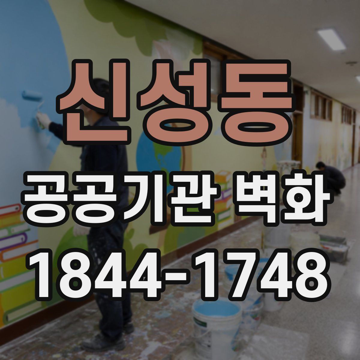 신성동 공공기관 벽화