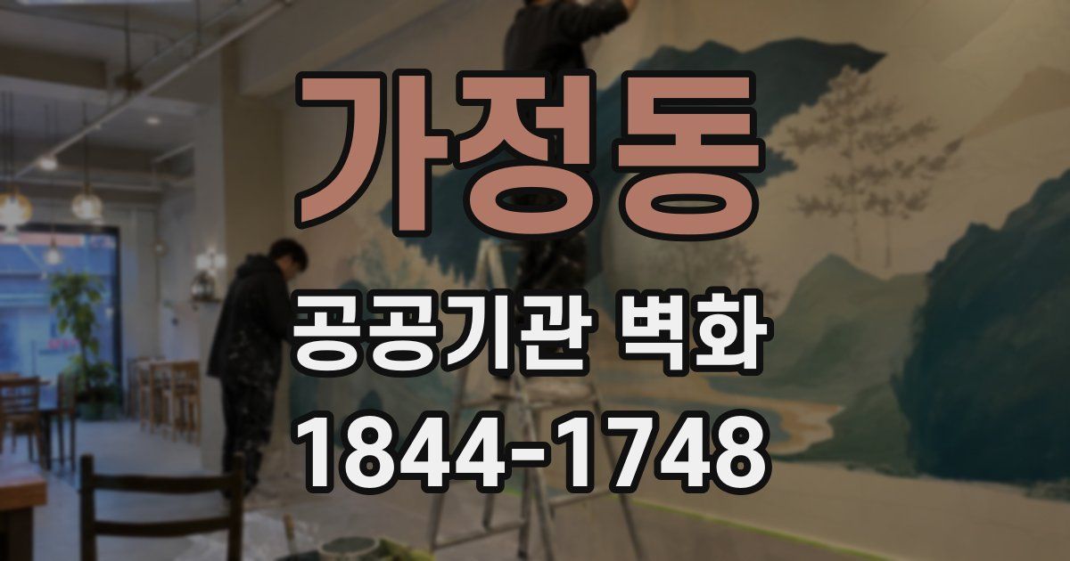 가정동 공공기관 벽화