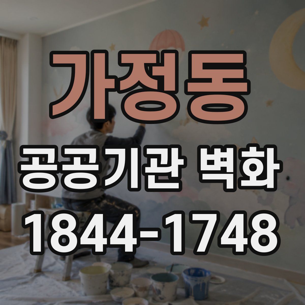 가정동 공공기관 벽화