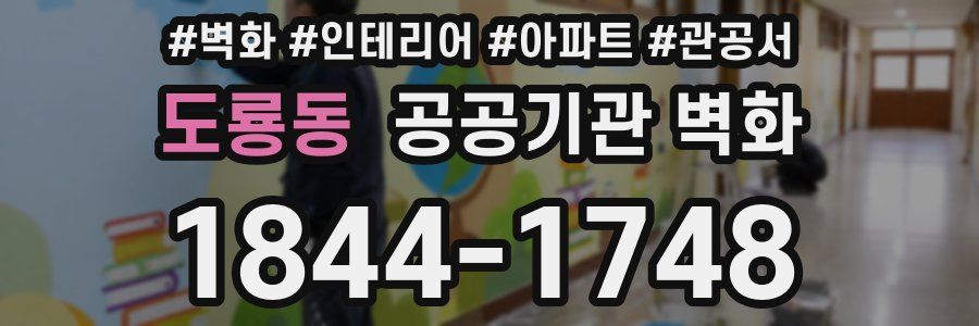 도룡동 공공기관 벽화