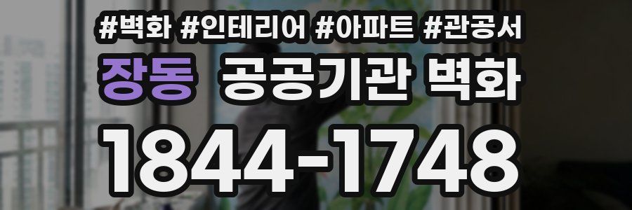 장동 공공기관 벽화