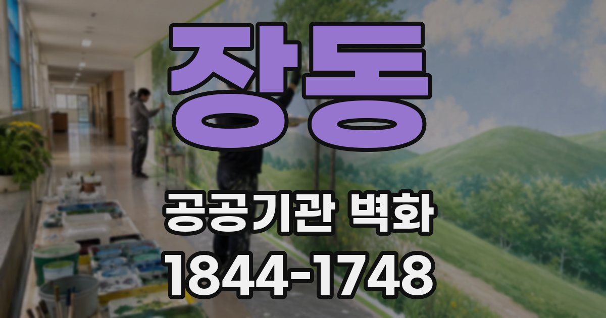 장동 공공기관 벽화