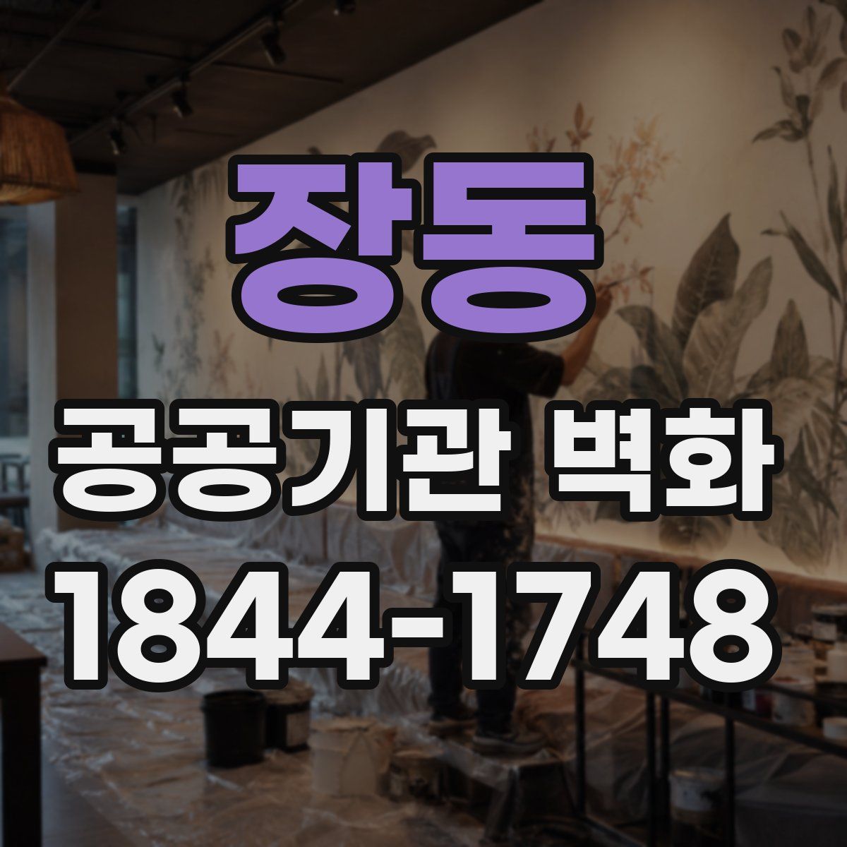 장동 공공기관 벽화