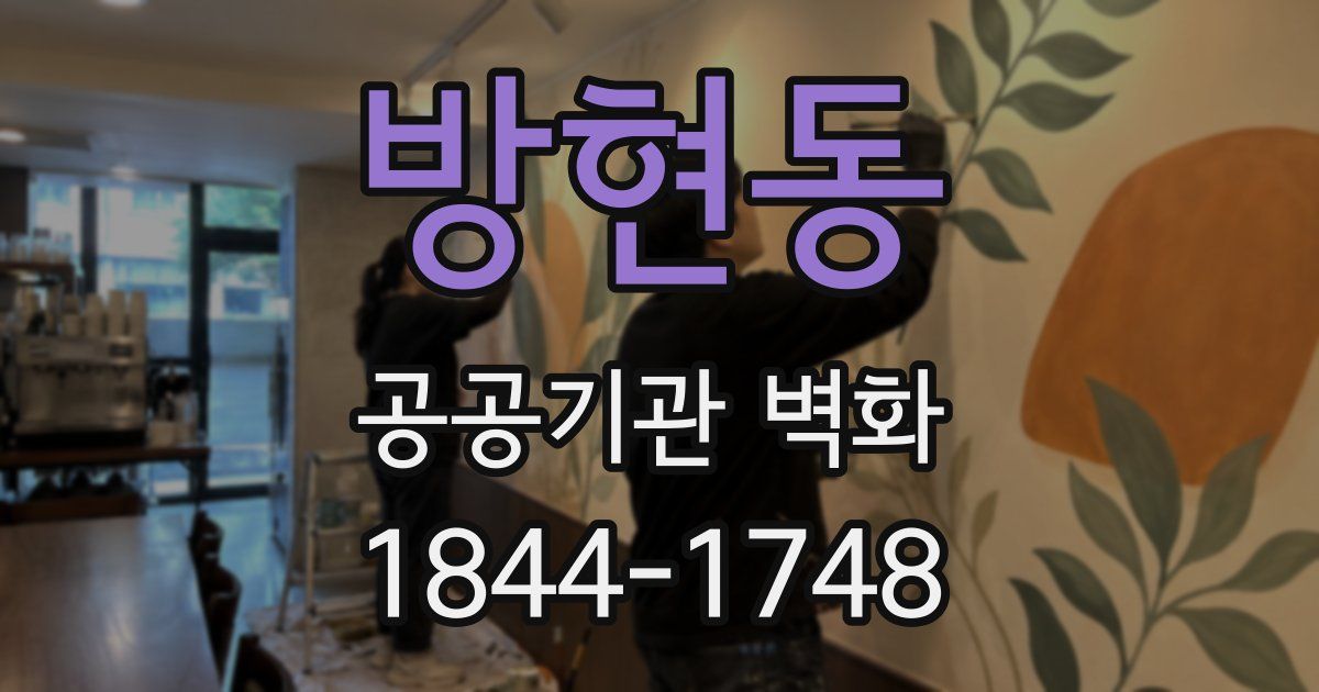 방현동 공공기관 벽화