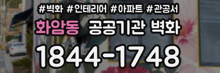 화암동 공공기관 벽화