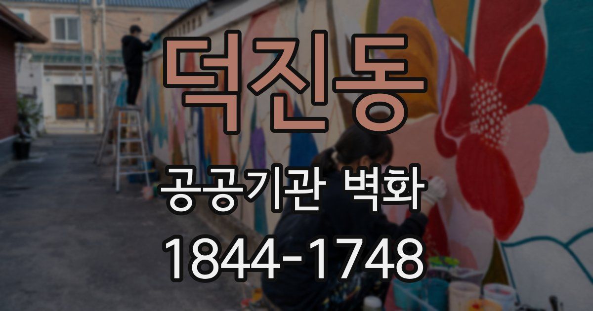 덕진동 공공기관 벽화
