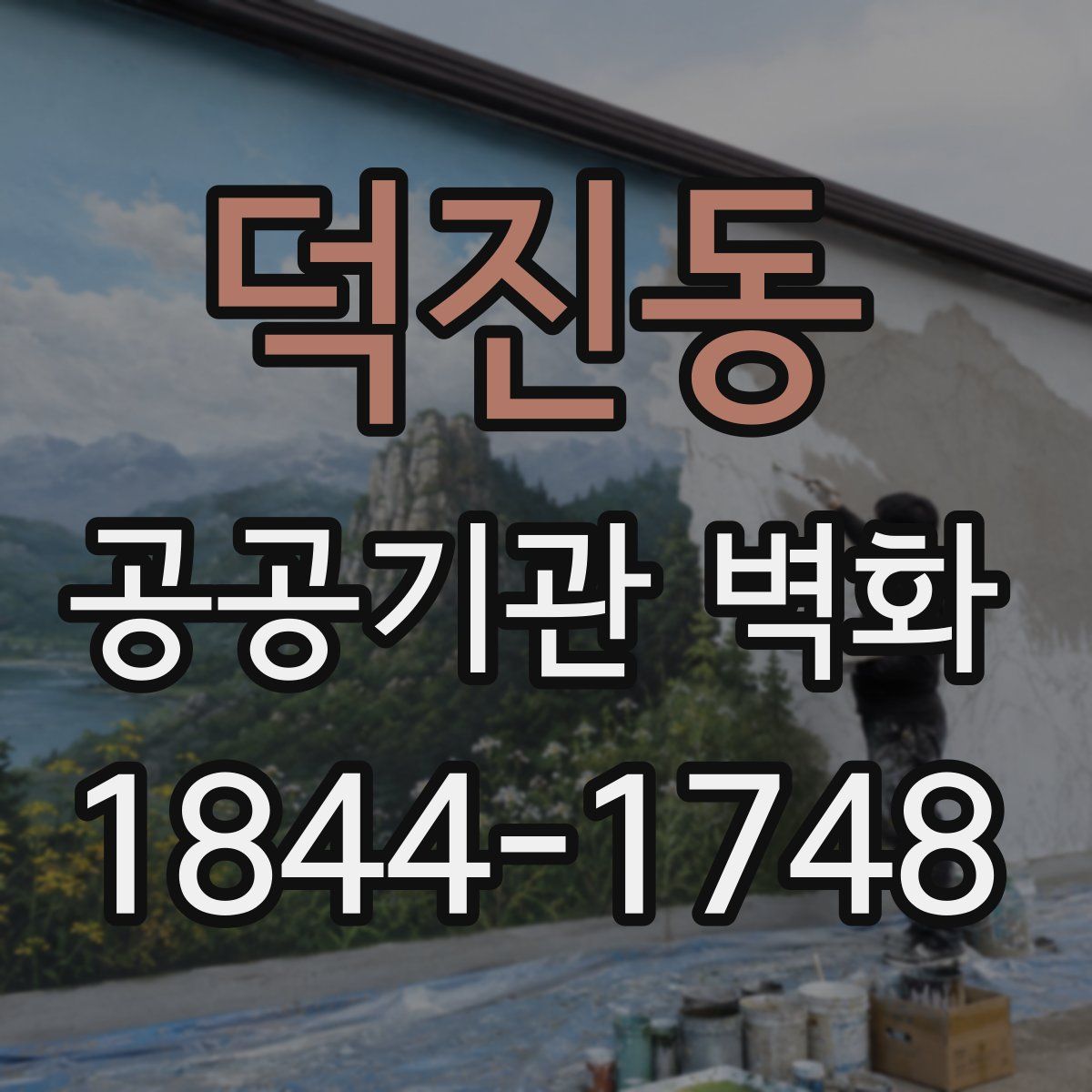 덕진동 공공기관 벽화