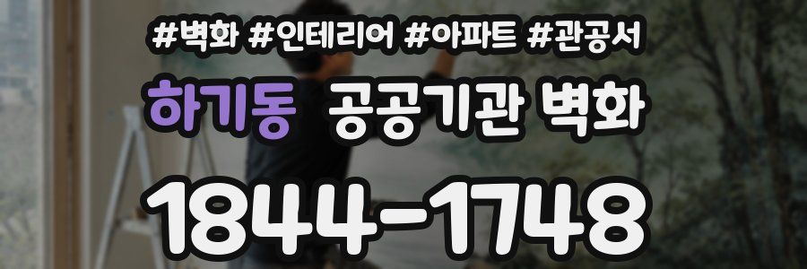 하기동 공공기관 벽화