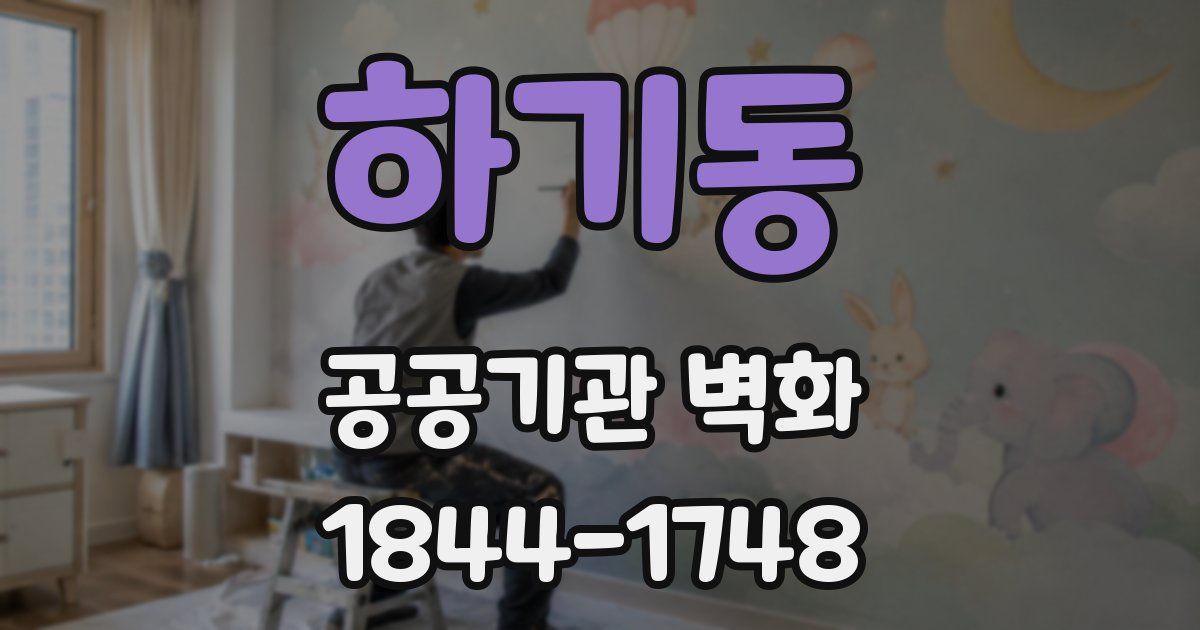 하기동 공공기관 벽화