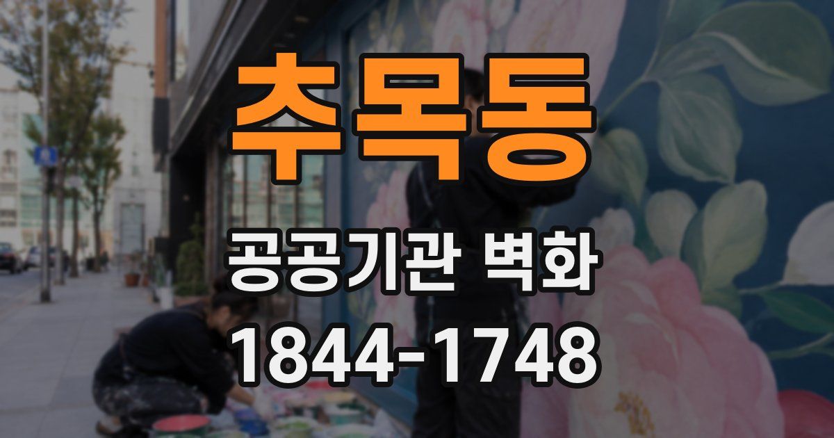 추목동 공공기관 벽화