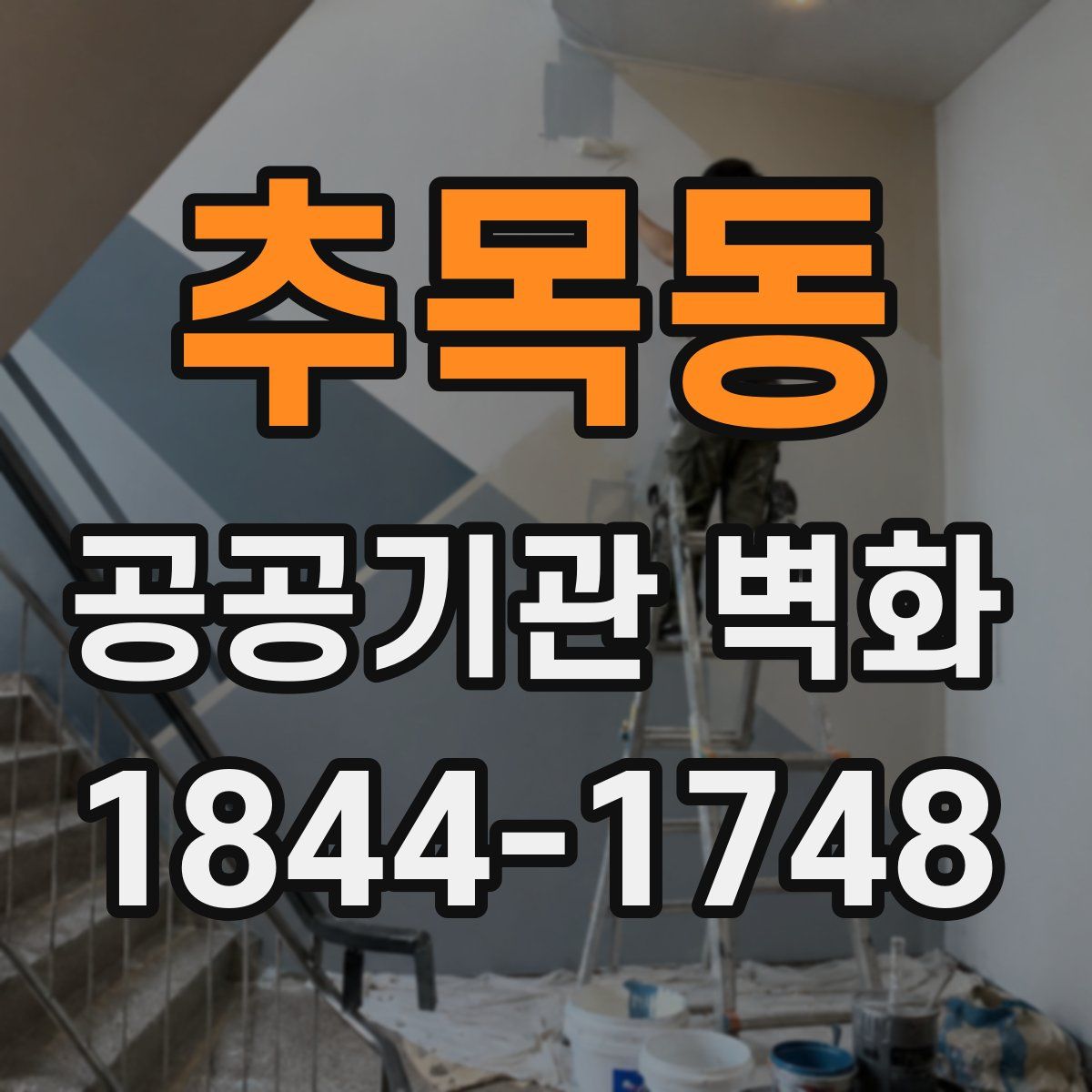 추목동 공공기관 벽화