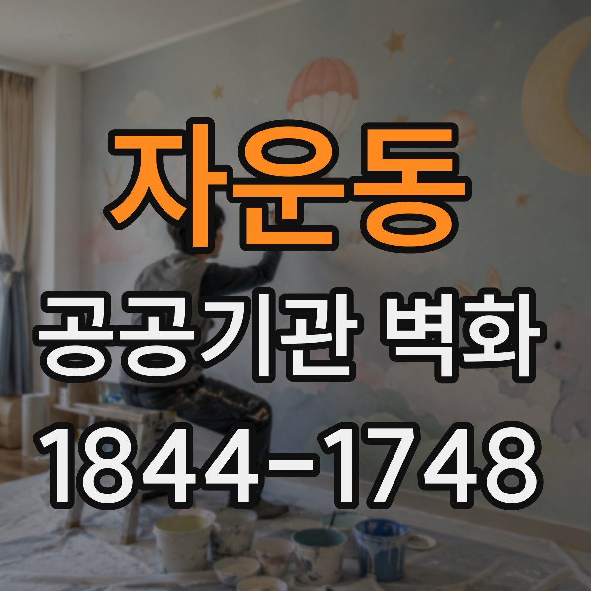 자운동 공공기관 벽화