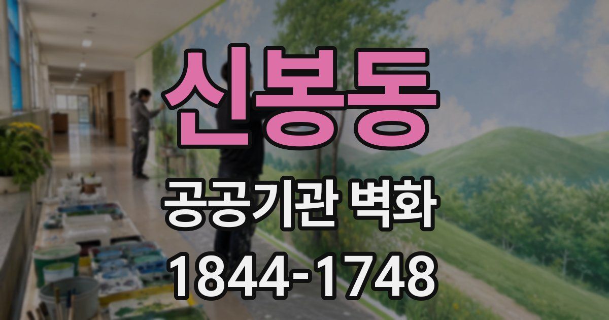 신봉동 공공기관 벽화