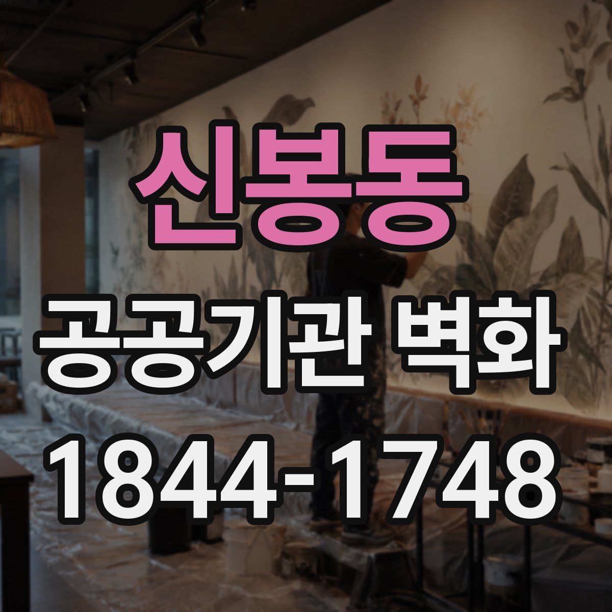 신봉동 공공기관 벽화