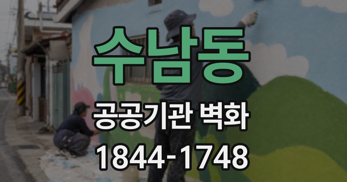 수남동 공공기관 벽화