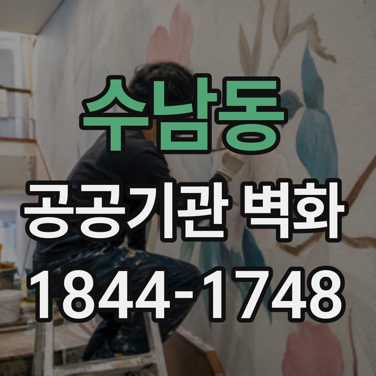 수남동 공공기관 벽화