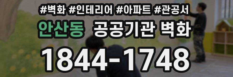 안산동 공공기관 벽화