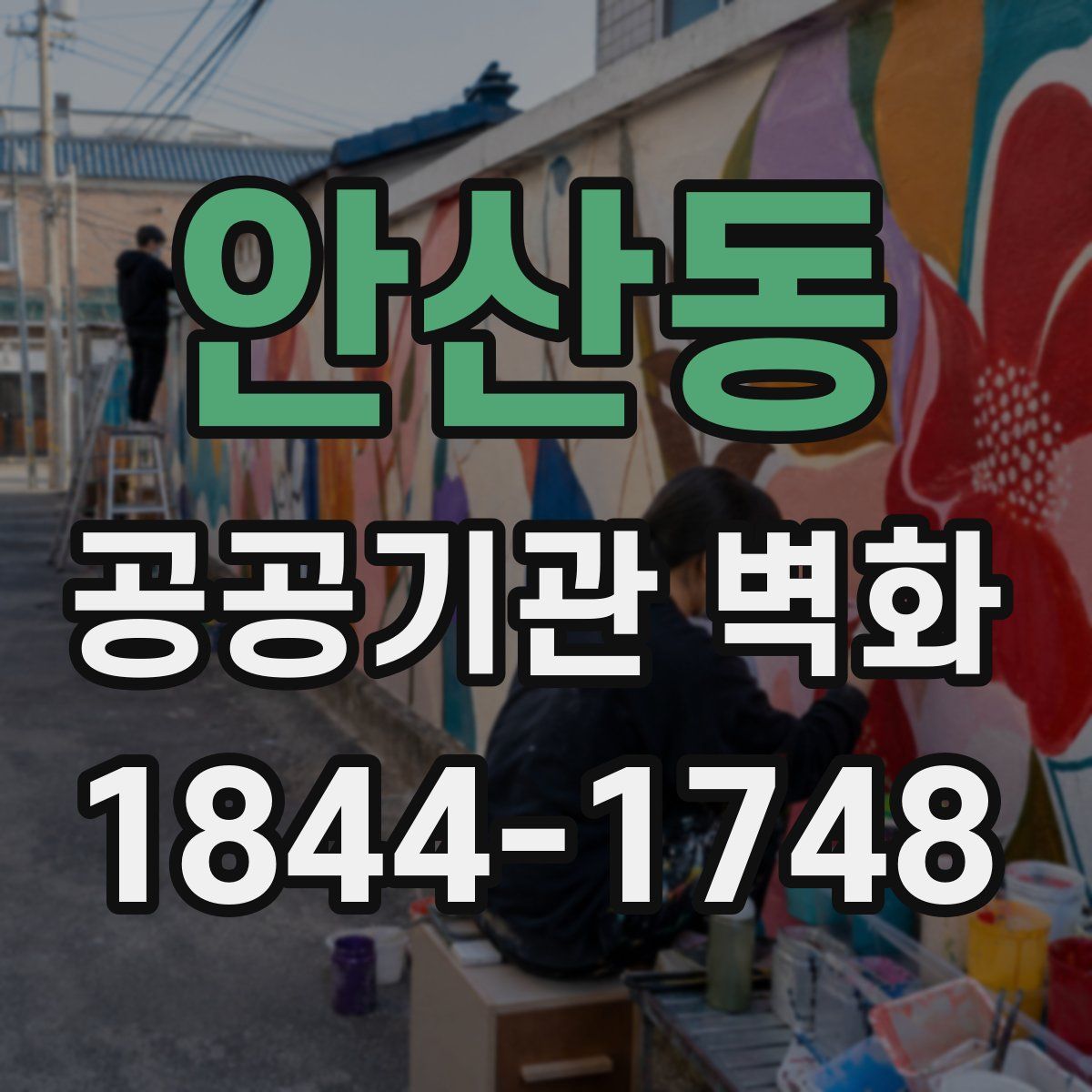 안산동 공공기관 벽화