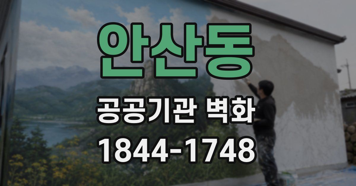 안산동 공공기관 벽화