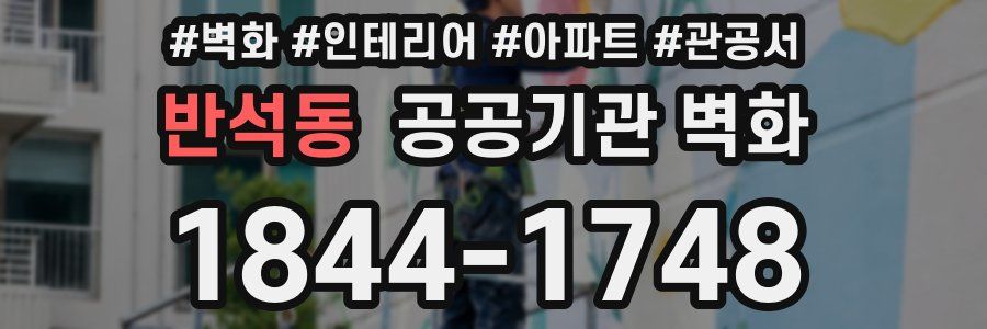 반석동 공공기관 벽화