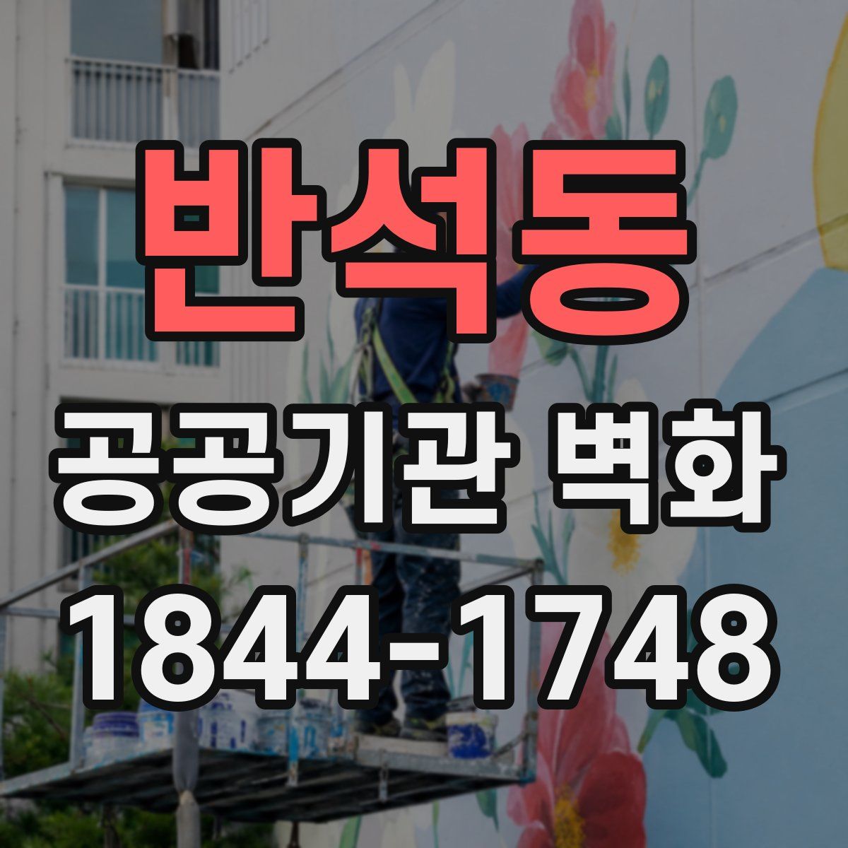 반석동 공공기관 벽화