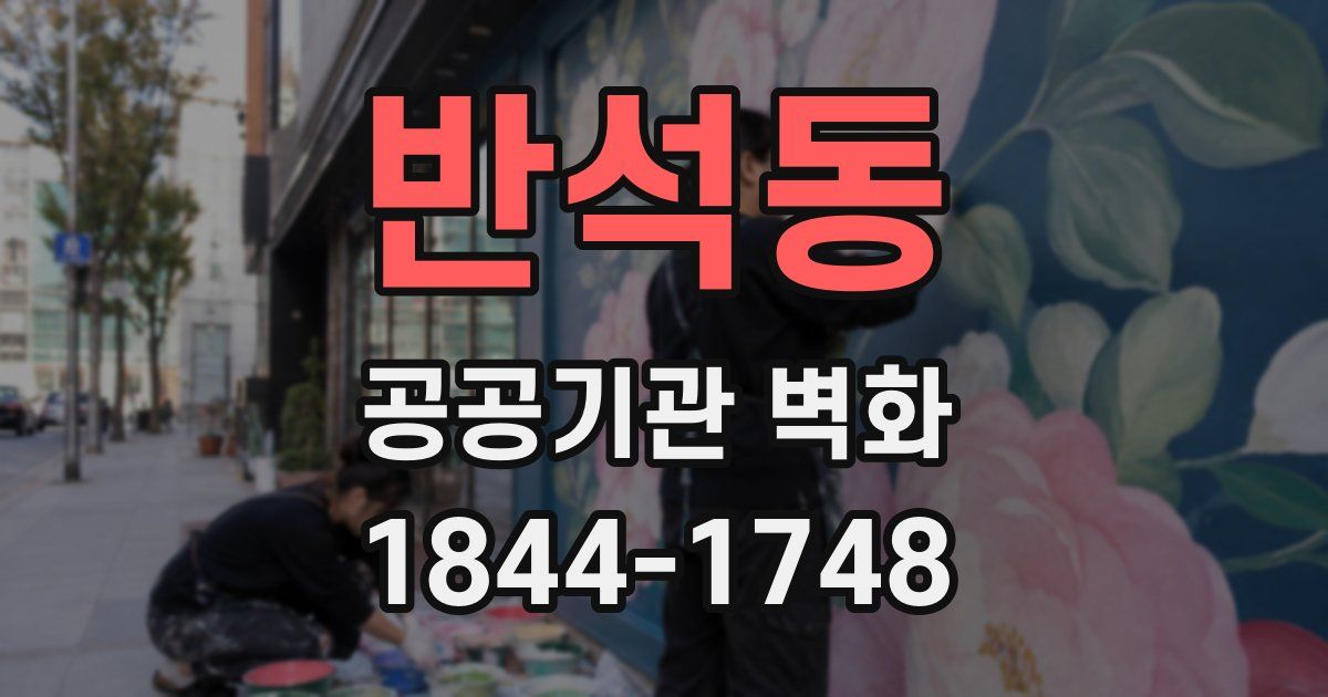 반석동 공공기관 벽화
